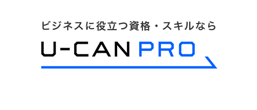 ビジネスに役立つ資格・スキルならU-CAN PRO