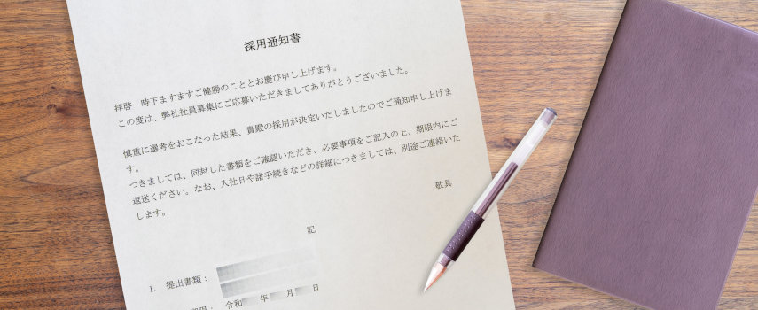 採用通知書の目的とは？内定通知書との違い、例文や注意点を解説