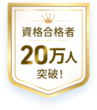 資格合格者20万人突破！