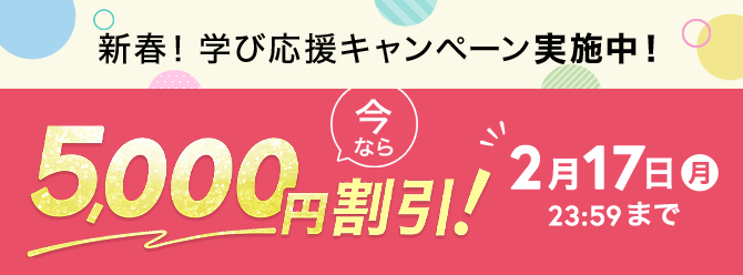 新春！学び応援キャンペーン実施中！