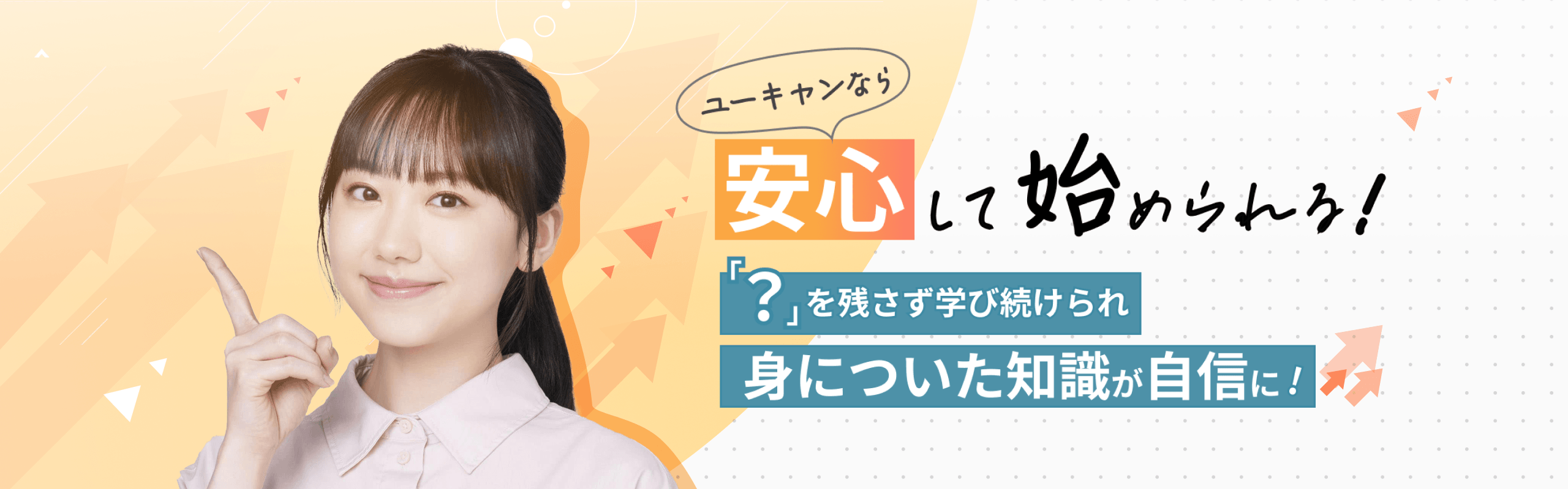 ユーキャンなら安心して始められる！「？」を残さず学び続けられ身についた知識が自信に！