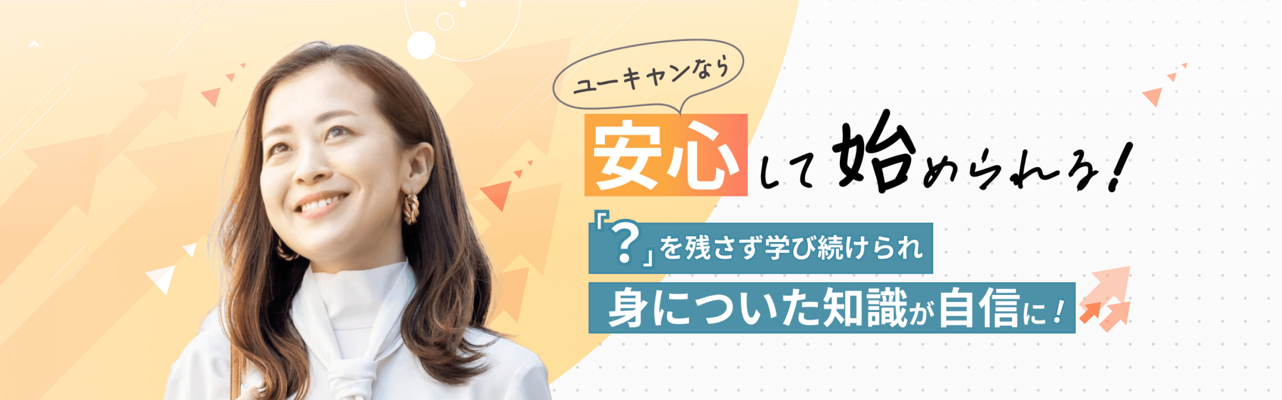 ユーキャンなら安心して始められる！「？」を残さず学び続けられ身についた知識が自信に！