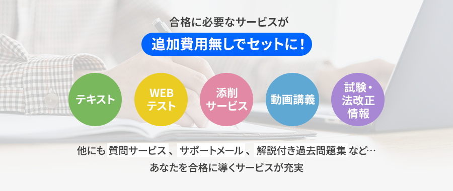 合格に必要なサービスが追加費用無しでセットに！