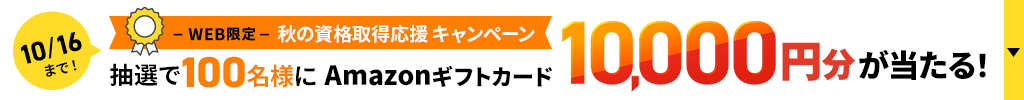 抽選で100名様にAmazonギフトカード10,000円分が当たる