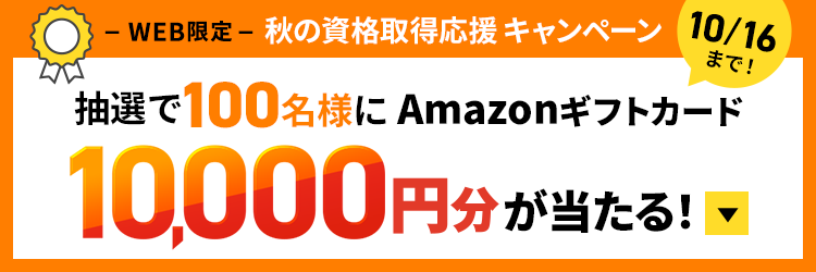 抽選で100名様にAmazonギフトカード10,000円分が当たる