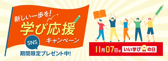 SNS「新しい一歩を！学び応援キャンペーン」