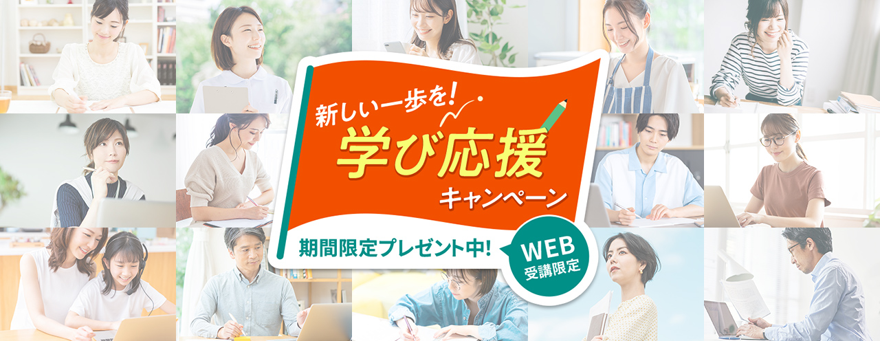 学び応援キャンペーンWEB受講限定 期間限定プレゼント中