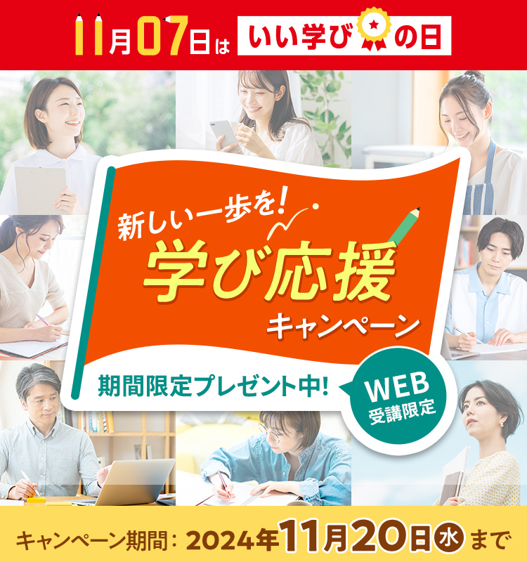 学び応援キャンペーンWEB受講限定 期間限定プレゼント中