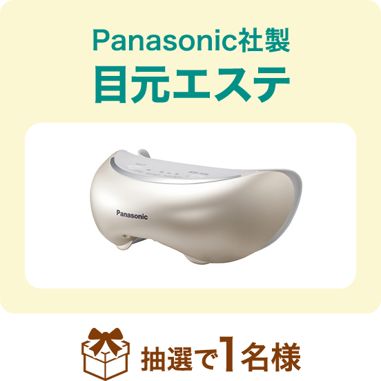 Panasonic社製 目もとエステ 抽選で１名様