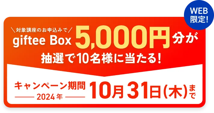 gifteeBox5,000円分が抽選で10名様に当たる！