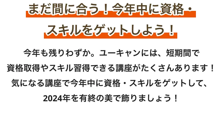 まだ間に合う！今年中に資格・スキルをゲットしよう！