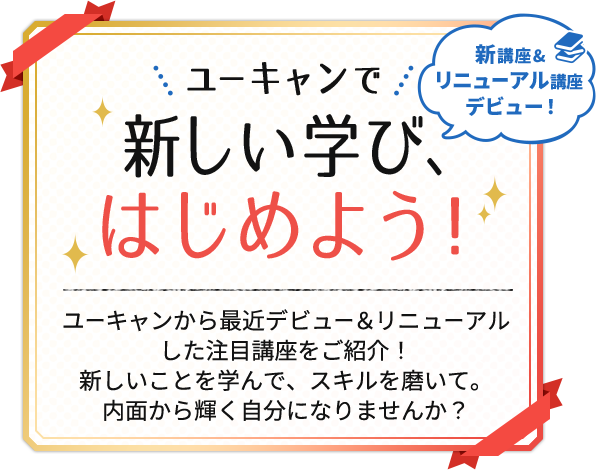 新講座の紹介｜資格・通信教育講座のユーキャン