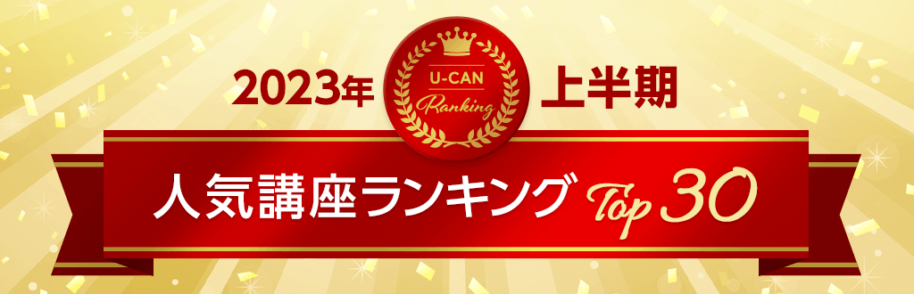 2023年更新】資格一覧・人気ランキング | 通信講座・資格取得はユーキャン