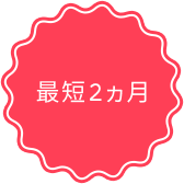 最短2ヵ月