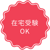 在宅受験OK