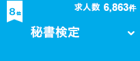 資格 スキル別 求人数ランキング 生涯学習のユーキャン