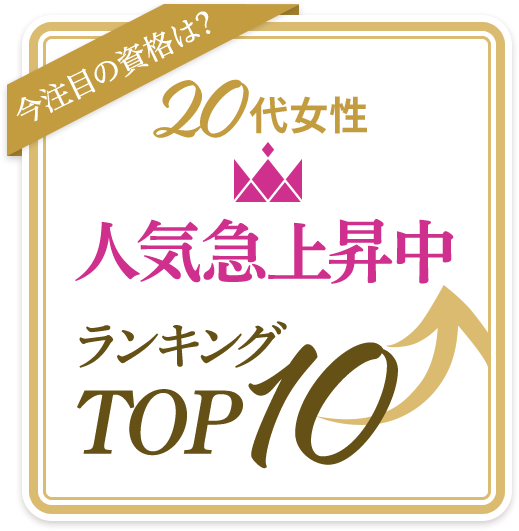 代女性人気急上昇ランキングtop10 生涯学習のユーキャン