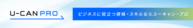 U-CAN PRO（ユーキャン・プロ） ビジネスに役立つ資格・スキルならユーキャン・プロ