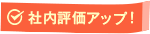 社内評価アップ!