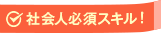 社会人必須スキル!