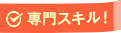 専門スキル!