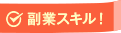 副業スキル!