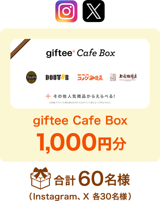 giftee Cafe Box 1,000円分 合計60名様