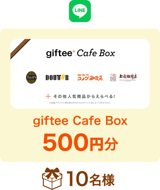 giftee Cafe Box 500円分 合計10名様