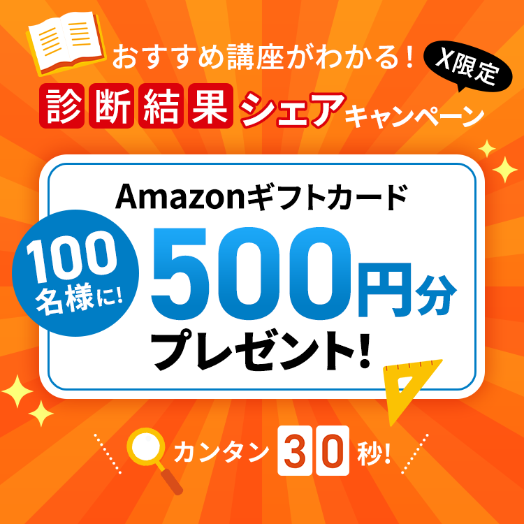 【X限定】おすすめ講座がわかる！診断結果シェアキャンペーン