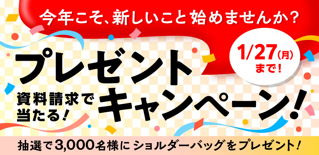 はじめるユーキャン!プレゼントキャンペーン