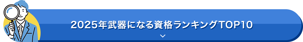 2025年武器になる資格ランキングTOP10