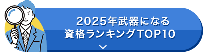 2025年武器になる資格ランキングTOP10