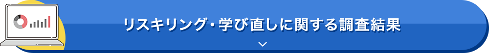 リスキリング・学び直しに関する調査結果