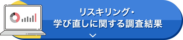 リスキリング・学び直しに関する調査結果