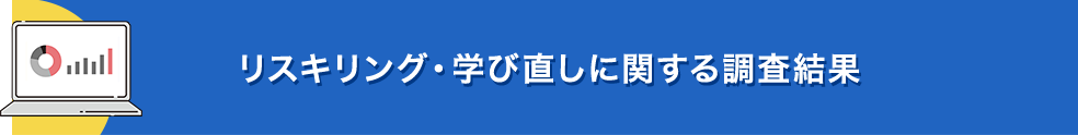 リスキリング・学び直しに関する 調査結果