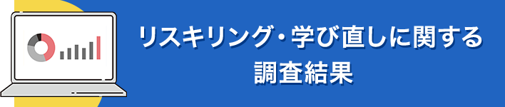 リスキリング・学び直しに関する 調査結果