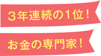 3年連続の1位！ お金の専門家！