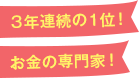 3年連続の1位！ お金の専門家！