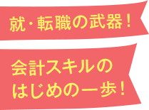 就・転職の武器！会計スキルの はじめの一歩！