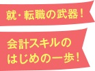 就・転職の武器！会計スキルの はじめの一歩！