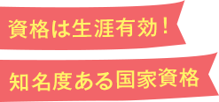 資格は生涯有効！知名度ある国家資格