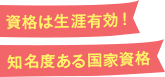 資格は生涯有効！知名度ある国家資格