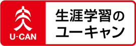 資格・通信教育講座のユーキャン