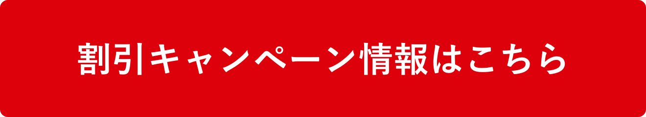 割引キャンペーン情報はこちら