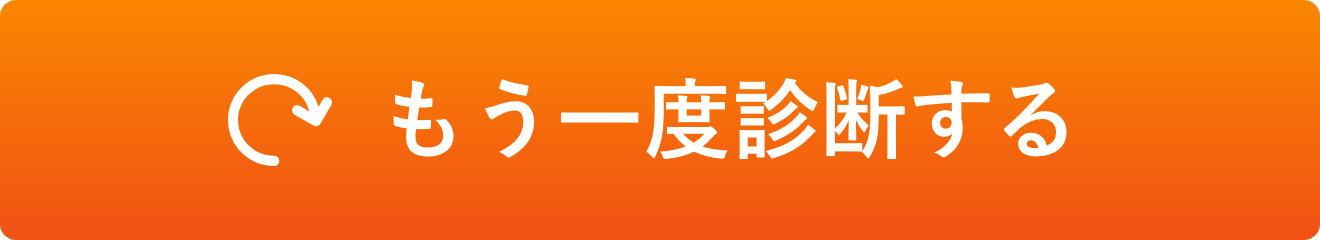 もう一度診断する