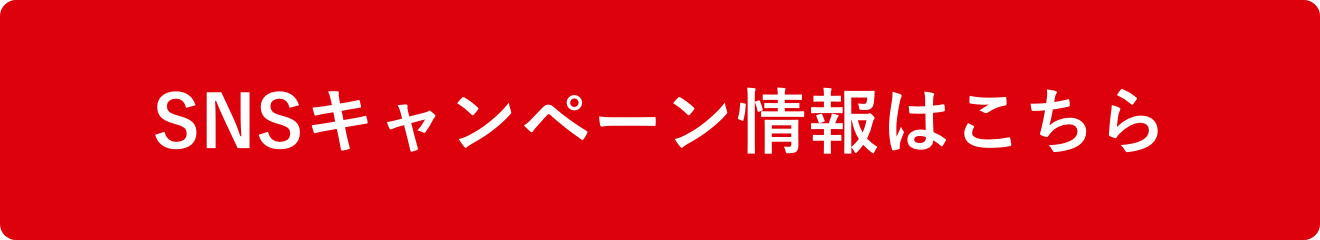 SNSキャンペーン情報はこちら