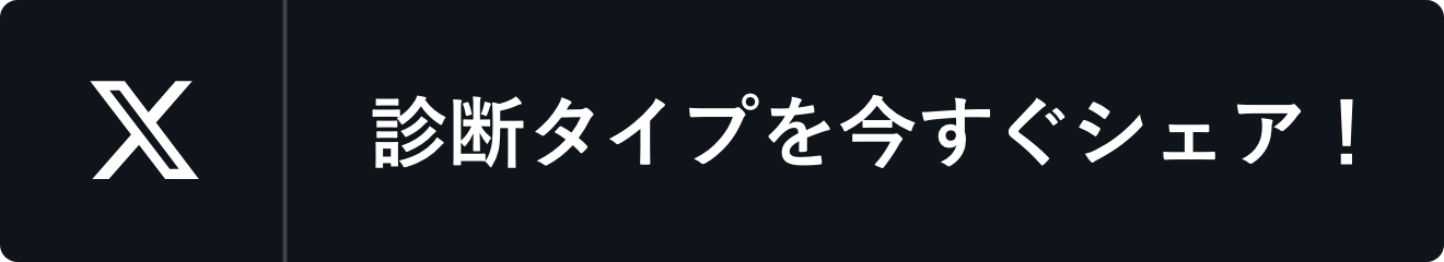 診断タイプを今すぐシェア！