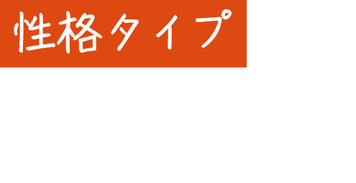 性格タイプから、あなたにぴったりの講座がわかる！