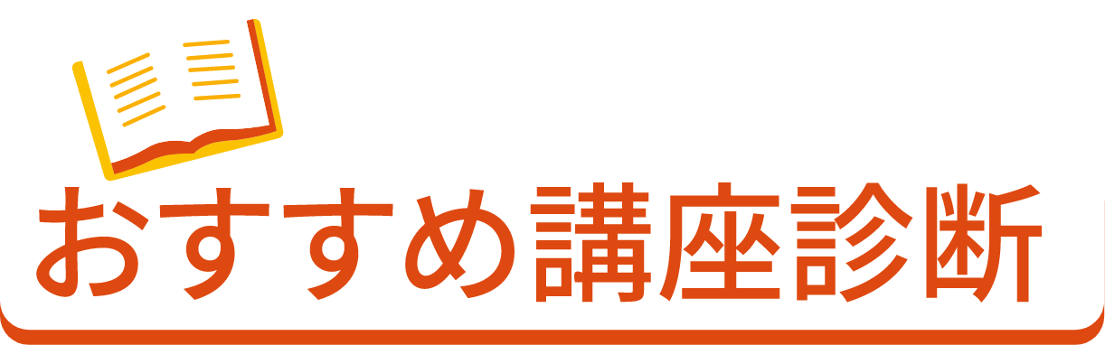 性格タイプでわかる！おすすめ講座診断