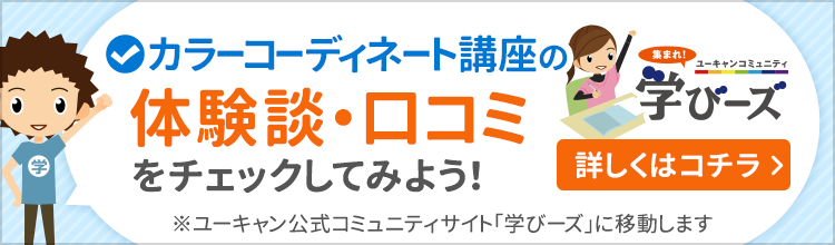 カラーコーディネート資格取得講座｜通信教育講座なら生涯学習のユーキャン